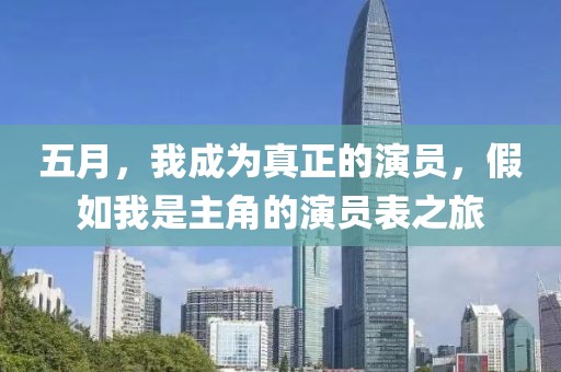 五月，我成为真正的演员，假如我是主角的演员表之旅