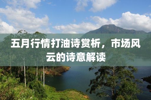 五月行情打油诗赏析，市场风云的诗意解读