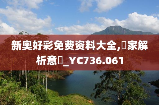 新奥好彩免费资料大全,專家解析意見_YC736.061