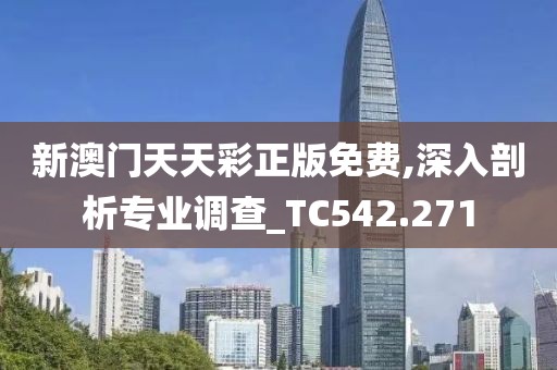 新澳门天天彩正版免费,深入剖析专业调查_TC542.271