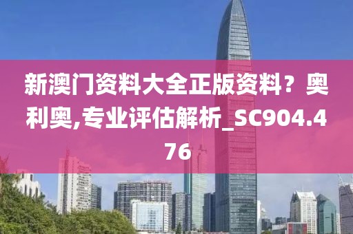 新澳门资料大全正版资料？奥利奥,专业评估解析_SC904.476
