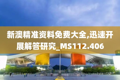 新澳精准资料免费大全,迅速开展解答研究_MS112.406