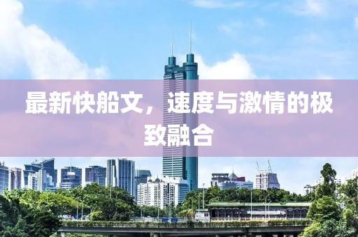 最新快船文，速度与激情的极致融合