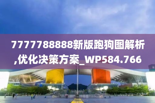 7777788888新版跑狗图解析,优化决策方案_WP584.766