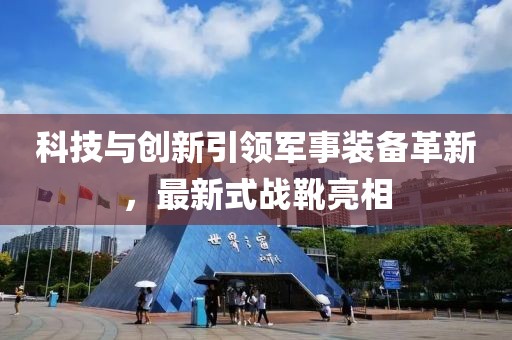 科技与创新引领军事装备革新，最新式战靴亮相