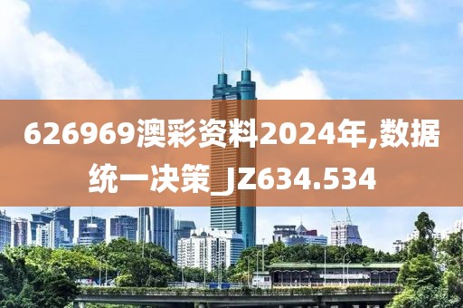 626969澳彩资料2024年,数据统一决策_JZ634.534