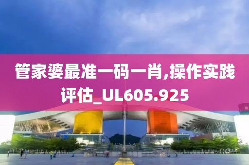 管家婆最准一码一肖,操作实践评估_UL605.925