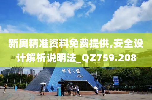 新奥精准资料免费提供,安全设计解析说明法_QZ759.208