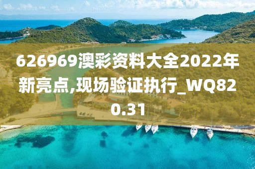 626969澳彩资料大全2022年新亮点,现场验证执行_WQ820.31