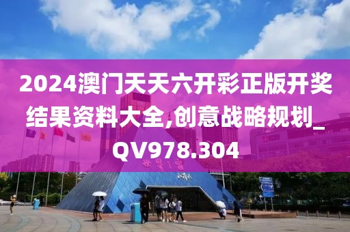2024澳门天天六开彩正版开奖结果资料大全,创意战略规划_QV978.304