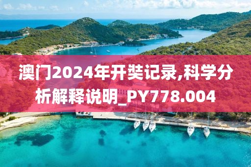 澳门2024年开奘记录,科学分析解释说明_PY778.004