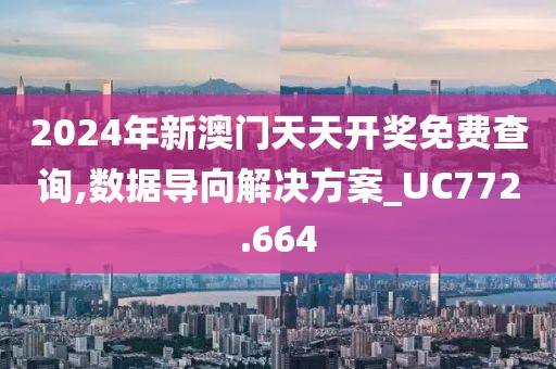 2024年新澳门天天开奖免费查询,数据导向解决方案_UC772.664