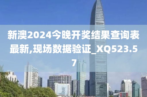 新澳2024今晚开奖结果查询表最新,现场数据验证_XQ523.57