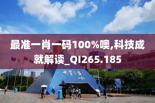 最准一肖一码100%噢,科技成就解读_QI265.185