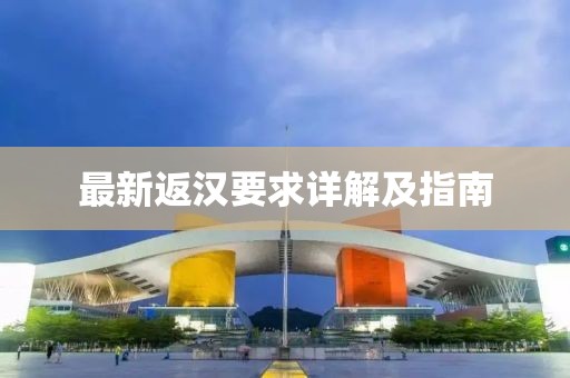 最新返汉要求详解及指南