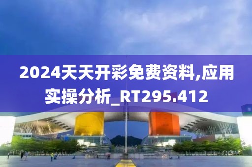 2024天天开彩免费资料,应用实操分析_RT295.412