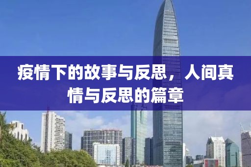 疫情下的故事与反思，人间真情与反思的篇章
