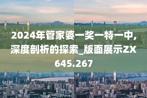 2024年管家婆一奖一特一中,深度剖析的探索_版面展示ZX645.267