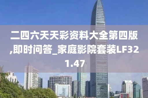 二四六天天彩资料大全第四版,即时问答_家庭影院套装LF321.47