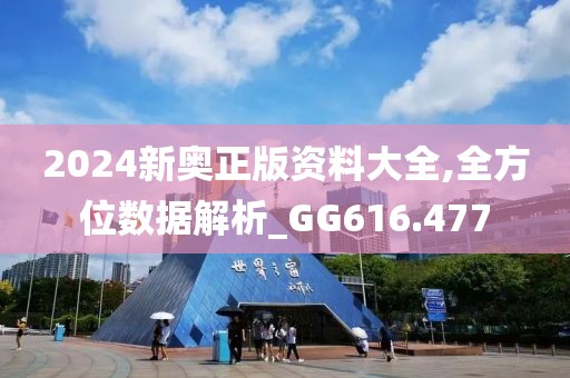2024新奥正版资料大全,全方位数据解析_GG616.477