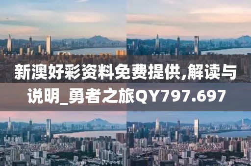 新澳好彩资料免费提供,解读与说明_勇者之旅QY797.697