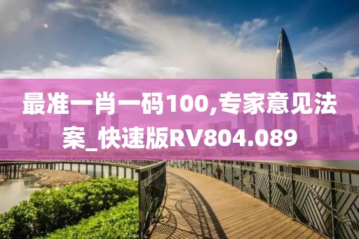 最准一肖一码100,专家意见法案_快速版RV804.089