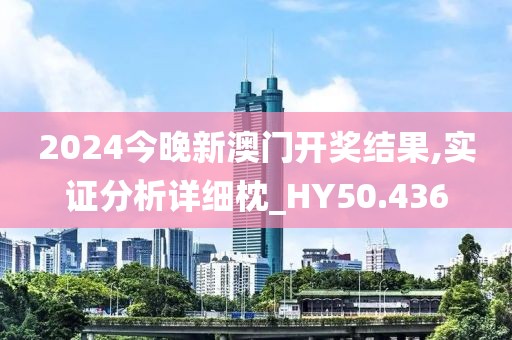 2024今晚新澳门开奖结果,实证分析详细枕_HY50.436