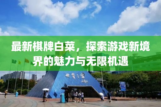 最新棋牌白菜，探索游戏新境界的魅力与无限机遇