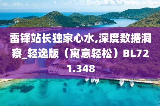 雷锋站长独家心水,深度数据洞察_轻逸版（寓意轻松）BL721.348
