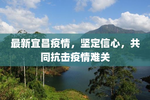 最新宜昌疫情，坚定信心，共同抗击疫情难关