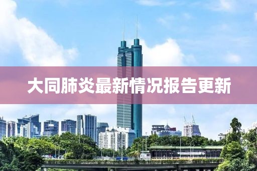 大同肺炎最新情况报告更新