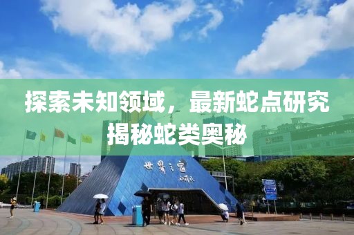 探索未知领域，最新蛇点研究揭秘蛇类奥秘