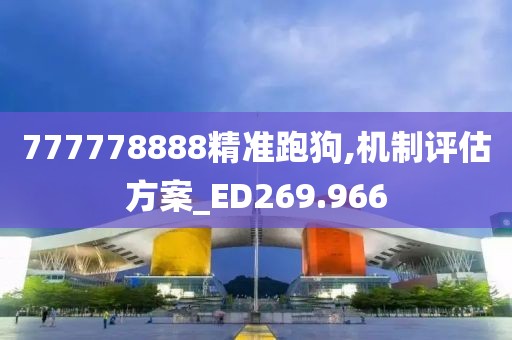 777778888精准跑狗,机制评估方案_ED269.966