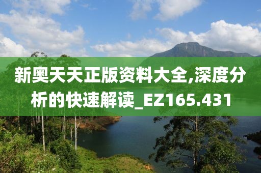 新奥天天正版资料大全,深度分析的快速解读_EZ165.431