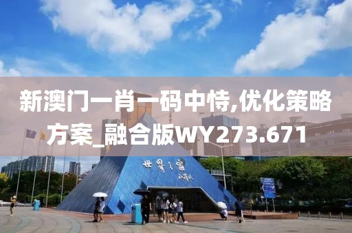 新澳门一肖一码中恃,优化策略方案_融合版WY273.671