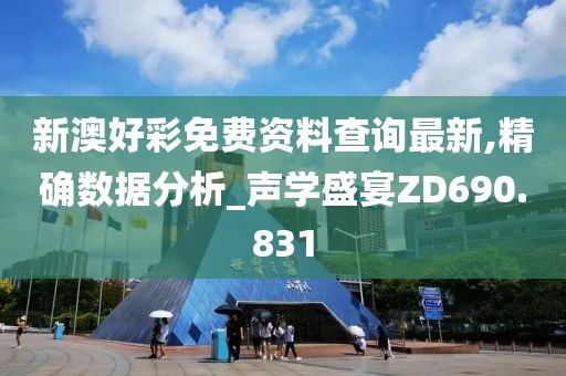 新澳好彩免费资料查询最新,精确数据分析_声学盛宴ZD690.831