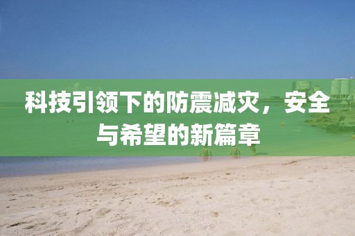 科技引领下的防震减灾，安全与希望的新篇章