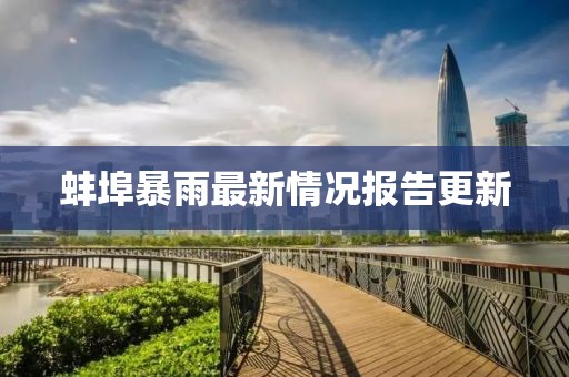 蚌埠暴雨最新情况报告更新