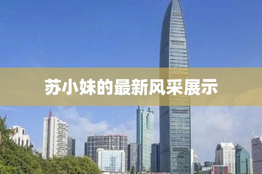 苏小妹的最新风采展示