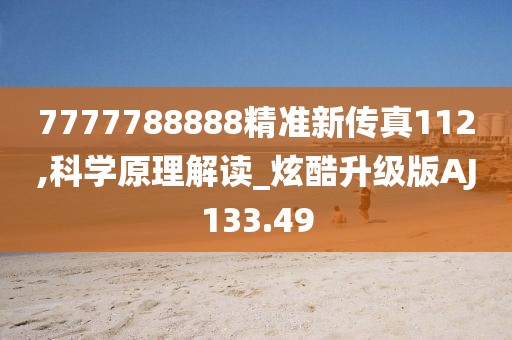 7777788888精准新传真112,科学原理解读_炫酷升级版AJ133.49