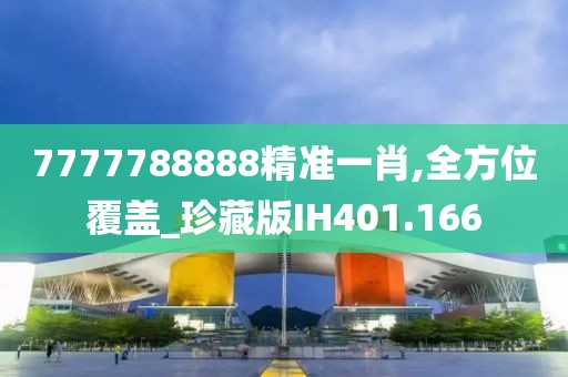 7777788888精准一肖,全方位覆盖_珍藏版IH401.166