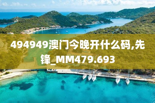 494949澳门今晚开什么码,先锋_MM479.693
