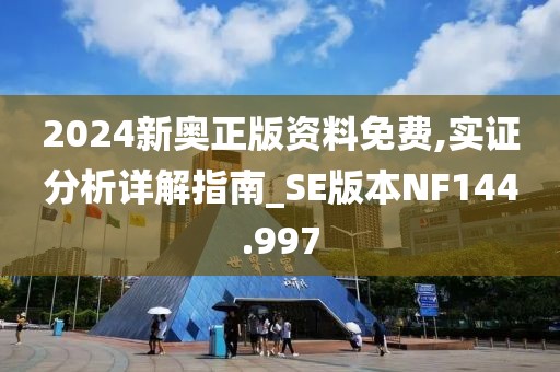 2024新奥正版资料免费,实证分析详解指南_SE版本NF144.997