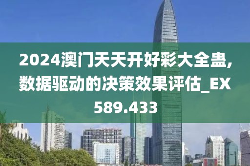 2024澳门天天开好彩大全蛊,数据驱动的决策效果评估_EX589.433