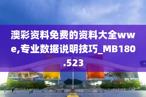 澳彩资料免费的资料大全wwe,专业数据说明技巧_MB180.523