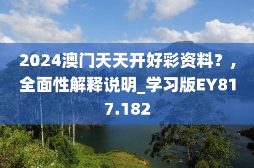 2024澳门天天开好彩资料？,全面性解释说明_学习版EY817.182