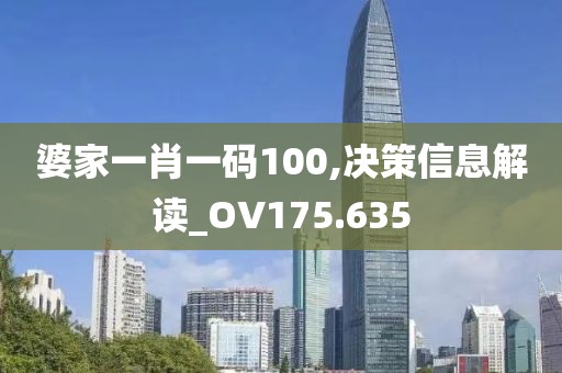 婆家一肖一码100,决策信息解读_OV175.635