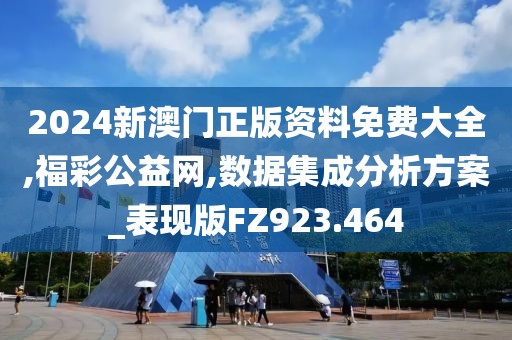 2024新澳门正版资料免费大全,福彩公益网,数据集成分析方案_表现版FZ923.464