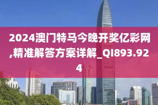 2024澳门特马今晚开奖亿彩网,精准解答方案详解_QI893.924