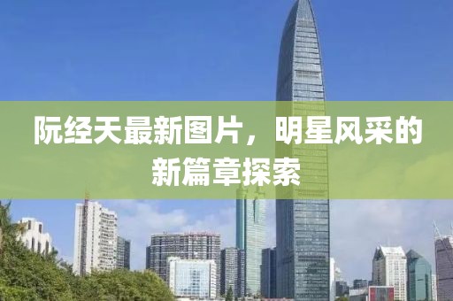 阮经天最新图片，明星风采的新篇章探索